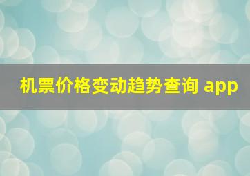 机票价格变动趋势查询 app